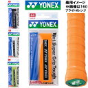 【全品ポイント3倍&3点以上で5%OFFクーポン】【お取り寄せ】ヨネックス YONEX テニス グリップテープ ウェット スーパーグリップ タフ 1本入り AC137