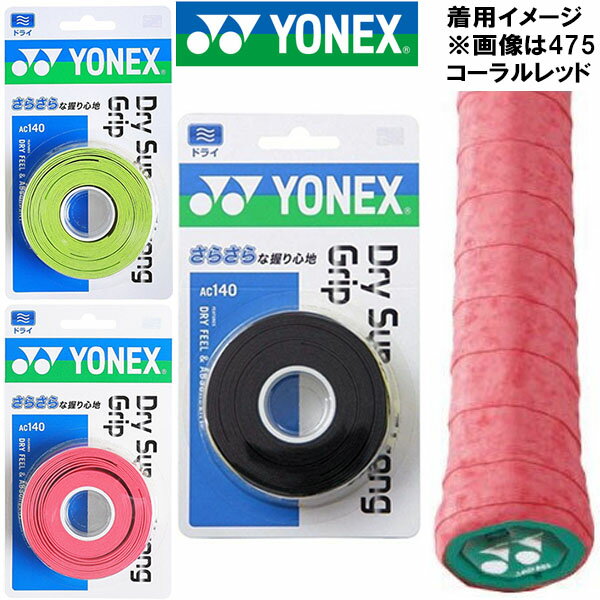 【全品P3倍+最大8%OFFクーポン】【お取り寄せ】ヨネックス YONEX テニス グリップテープ ドライ スーパーストロング グリップ 3本入り AC140