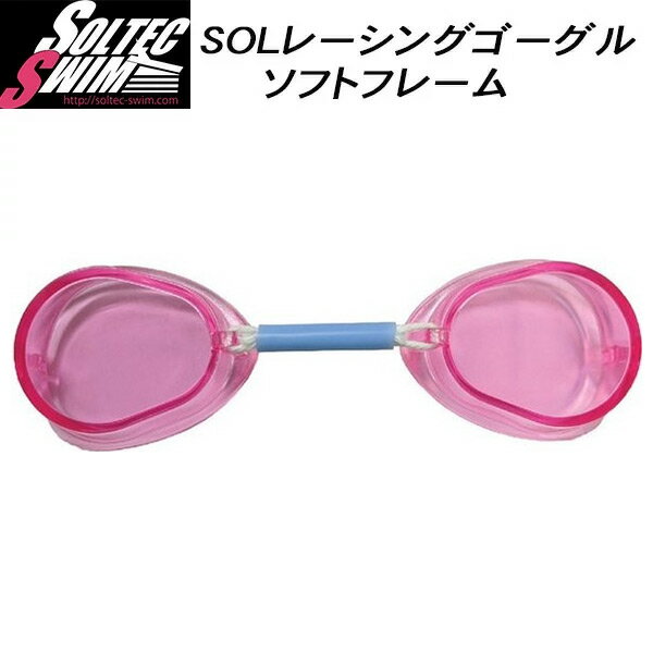 【全品ポイント3倍+最大700円OFFクーポン】ソルテック SOLTEC スイムゴーグル SOLレーシングゴーグル ノーマル 2012885 PNK 1