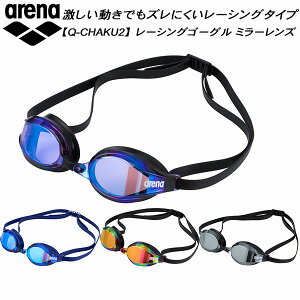 【全品P3倍+最大3000円OFFクーポン】アリーナ ARENA Q-CHAKU2 クッションゴーグル リノン曇り止め ミラー加工 AGL-370M