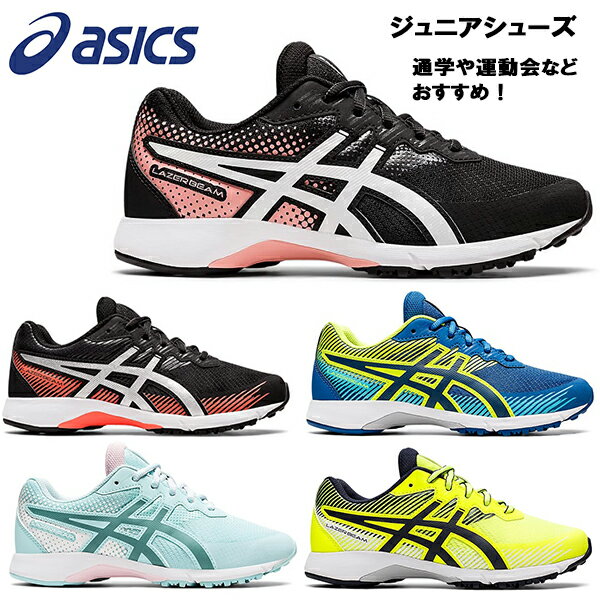 【最大1000円OFFクーポン】 22年春夏 アシックス asics ジュニア ランニング シューズ レーザービーム RG 通学 運動靴 子供用 LAZERBEAM RG 1154A124