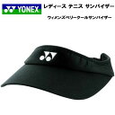 【全品ポイント3倍+最大999円OFFクーポン】ヨネックス YONEX レディース テニス アクセサリー サンバイザー ウィメンズベリークールサンバイザー 40...