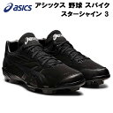 【10,000円以上で使える】600円OFFクーポンアシックス asics メンズ レディース 野球 スパイク ポイントスパイク スターシャイン 3 STAR ...