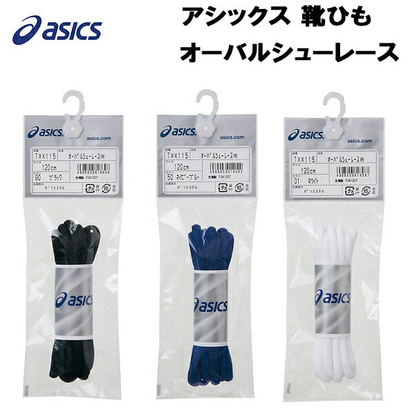 【全品ポイント3倍+最大2000円OFFクーポン】アシックス asics 靴ひも シューレース オーバルシューレース TXX115