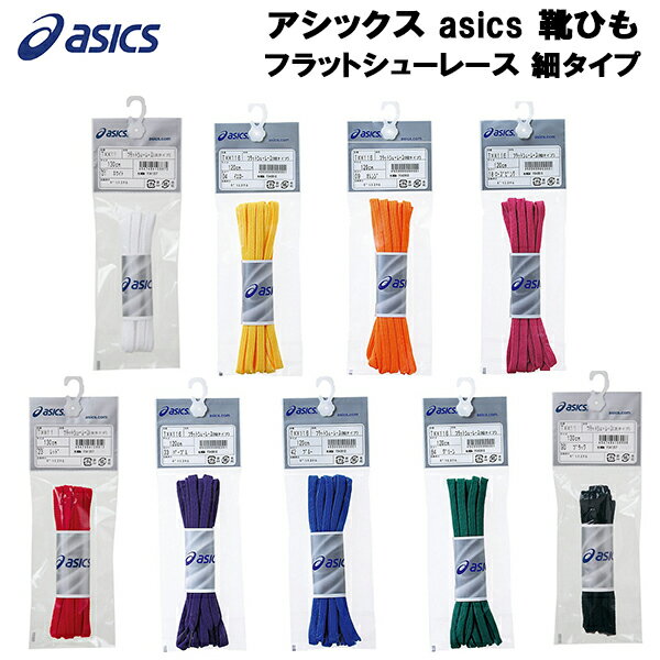 【全品ポイント3倍+最大2000円OFFクーポン】アシックス asics 靴ひも シューレース フラットシューレース 細タイプ TXX116