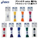 【全品ポイント5倍+選べるクーポン】アシックス asics 靴ひも シューレース フラットシューレース 細タイプ TXX116