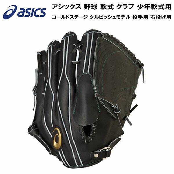 【最大1000円OFFクーポン】 【実店舗展示品】アシックス asics 野球 軟式 グラブ 少年軟式用 ゴールドステージ ダルビッシュモデル 投手用 右投げ用 3124A145 001