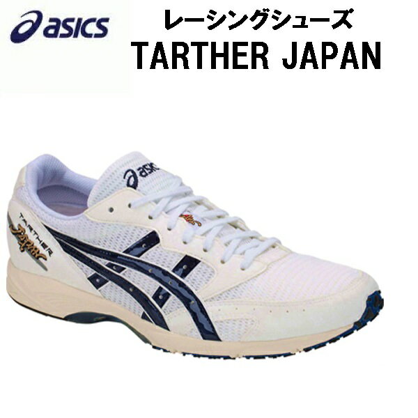 【全品10％OFFクーポン】 アシックス asics レーシング シューズ ターサージャパン TARTHER JAPAN 陸上 ランニング 1013A007 100