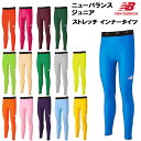 ニューバランス newbalance ジュニア サッカー フットサル ウェア タイツ スパッツ ストレッチ インナー ロング パンツ 子供用 JJPF7385