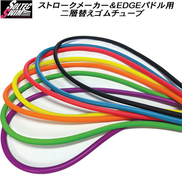 【全品10 OFFクーポン】ソルテック SOLTEC SWIM ストロークメーカー＆EDGEパドル用 二層替えゴムチューブ 201325