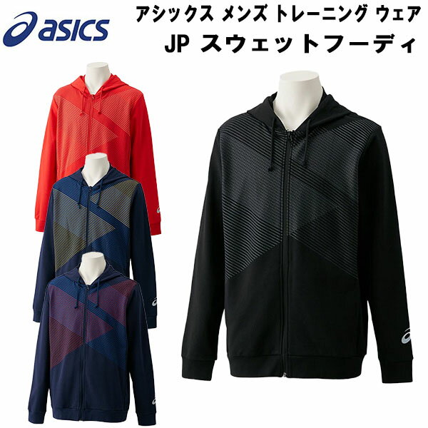 【全品ポイント3倍+最大2000円OFFクーポン】アシックス asics メンズ トレーニング ウェア JP スウェットフーディ M 2020 FT HOODIE パーカー 2031B330