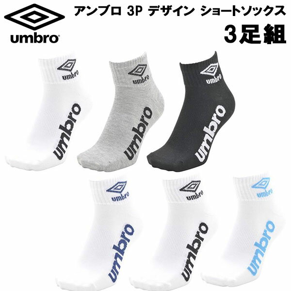 【全品ポイント5倍+5%OFFクーポン】 アンブロ UMBRO ソックス メンズ レディース 3P デザイン ショートソックス 3足組 サッカー フットサル 靴下 UCS8940