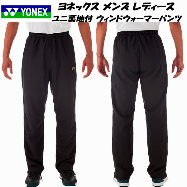 《送料無料》YONEX　ユニセックス　ニットウォームアップパンツ(フィットスタイル)　60139　ヨネックス　ウェア