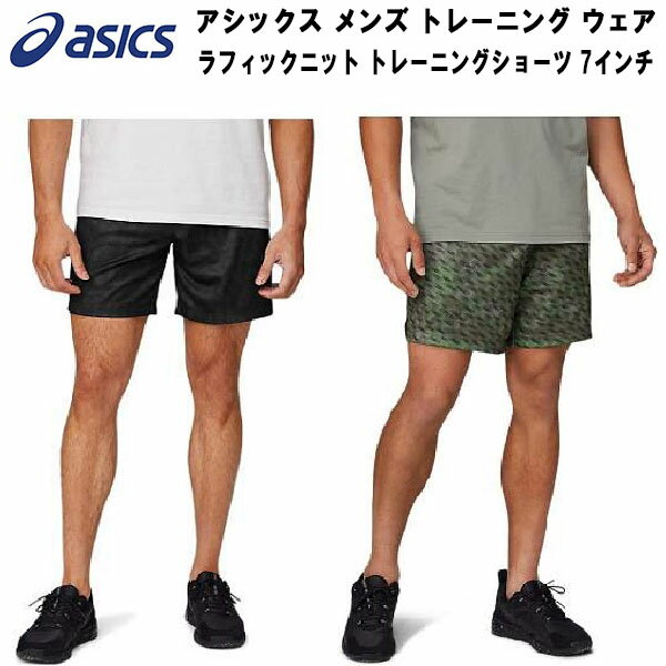 【全品ポイント3倍 最大700円OFFクーポン】アシックス asics メンズ トレーニング ウェア パンツ グラフィックニット トレーニングショーツ 7インチ 2031C590