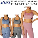 【全品ポイント5倍 選べるクーポン】アシックス asics レディース フィットネス トレーニング ウェア スポーツブラ シームレスブラ リバーシブル W REVERSIBLE SEAMLESS BRA 2032C143