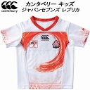 【スグに使える全品10%OFFクーポン】カンタベリー canterbury キッズ セブンス ジャパンセブンズ レプリカ ホームジャージ RGJ30196 99