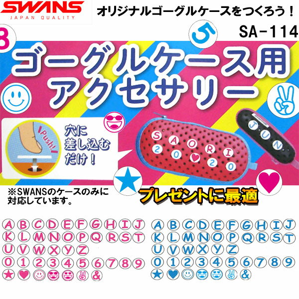 スワンズ SWANS ゴーグルケース用アクセサリー SA114(マーク）