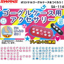 【全品ポイント3倍&3点以上で5%OFFクーポン】スワンズ SWANS ゴーグルケース用アクセサリー SA114(A～T)