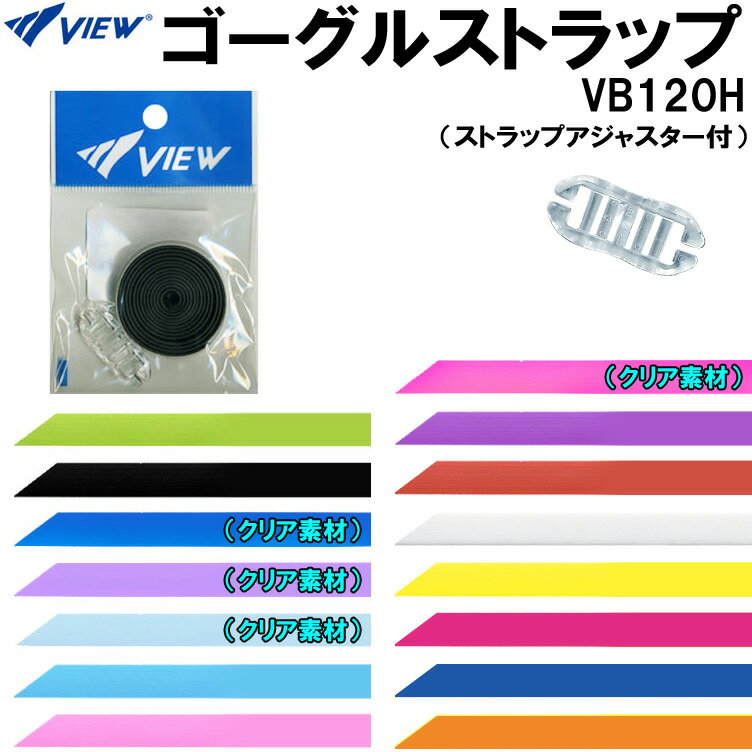 【全品ポイント3倍+3%OFFクーポン】ビュー VIEW ゴーグル用替えゴム VB120H