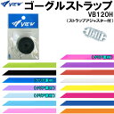 【全品ポイント3倍 最大600円OFFクーポン】ビュー VIEW ゴーグル用替えゴム VB120H