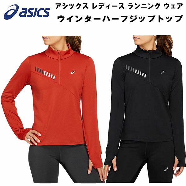 【楽天会員P10倍+300円OFFクーポン】アシックス asics レディース ランニング ウェア ウインターハーフジップトップ LITE-SHOW WINTER 1/2 ZIP TOP 2012B051