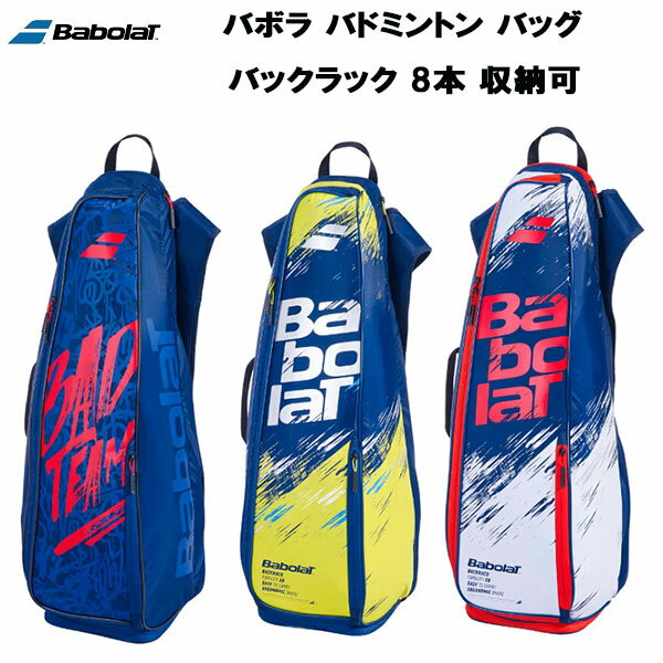 【全品ポイント3倍+3点以上で5%OFFクーポン】バボラ Babolat バドミントン バッグ ケース バックラック BACKRACQ 32L ラケット 8本 収納可 757009