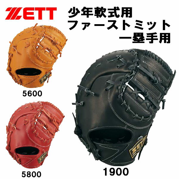 【全品ポイント10倍+お得クーポン発行中】 【実店舗展示品】ゼット ZETT ジュニア 子供 少年軟式ファーストミット ゼロワンステージ グラブ BJFB71213