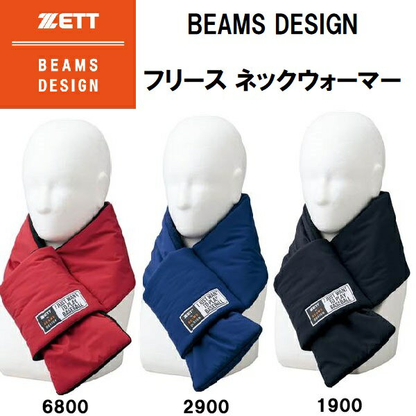 【全品ポイント2倍+最大1500円OFFクーポン】ゼット ZETT 野球 ネックウォーマー BEAMS DESIGN ビームスデザイン フリース メンズ 防寒 BFN722BD