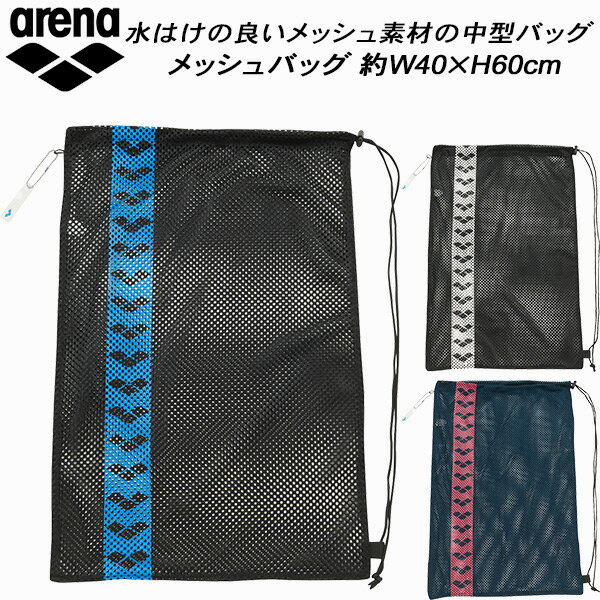 【全品ポイント2倍+最大1500円OFFクーポン】アリーナ arena スイムバッグ メッシュバッグ AEAVJA06