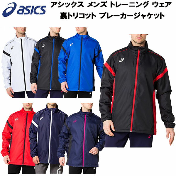 【全品10 OFFクーポン】アシックス asics メンズ トレーニング ウェア 裏トリコット ブレーカージャケット 2031A898