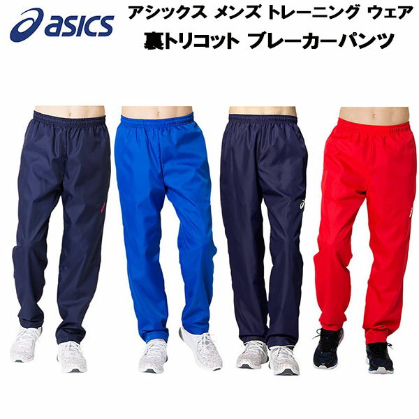 【全品ポイント3倍+最大2000円OFFクーポン】アシックス asics メンズ トレーニング ウェア 裏トリコット ブレーカーパンツ 2031A899