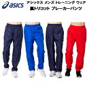 【全品ポイント10倍+300円OFFクーポン】アシックス asics メンズ トレーニング ウェア 裏トリコット ブレーカーパンツ 2031A899 その1