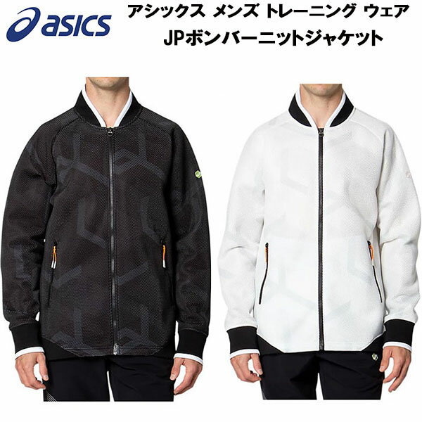 【全品ポイント3倍+最大700円OFFクーポン】アシックス asics メンズ トレーニング ウェア JPボンバーニットジャケット 2033A821