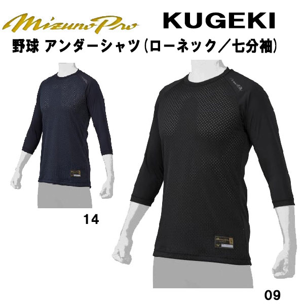 【全品ポイント3倍 3 OFFクーポン】ミズノ MIZUNO 野球 アンダーシャツ 7分袖 丸首 ゆったり ミズノプロ ドライエアロフロー KUGEKI 12JA2P96