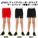 【全品ポイント3倍+最大2000円OFFクーポン】アシックス ASICS バレーボール ジュニア ウェア ゲームパンツ 骨盤ガード付 ショートパンツ 2054A008