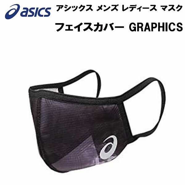 【全品10 OFFクーポン】アシックス asics メンズ レディース アクセサリー マスク アシックスフェイスカバー GRAPHICS 3033B423 001