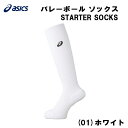 【全品ポイント2倍+5%OFFクーポン】アシックス ASICS バレーボール ソックス スターターソックス STARTER SOCKS ハイソックス XWS73...