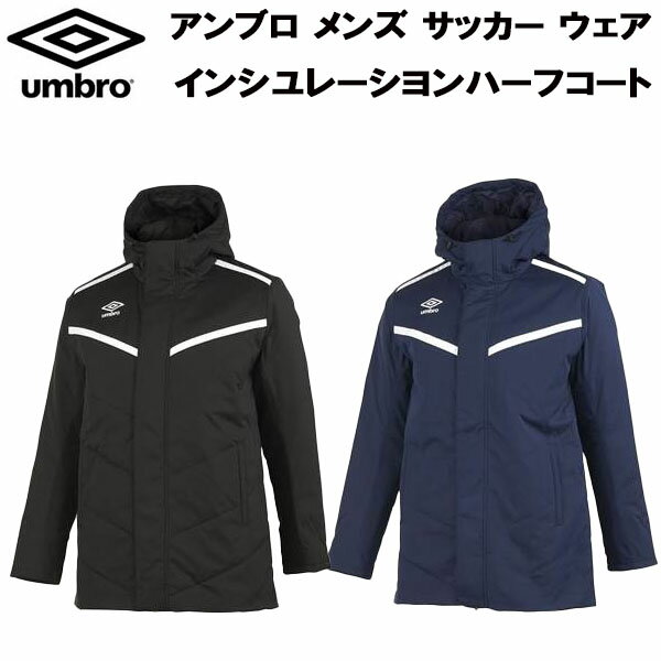 【全品ポイント3倍+3%OFFクーポン】アンブロ UMBRO メンズ サッカー フットサル ウェア インシユレーシヨンハーフコート アウター 防寒 保温 UUUSJK34