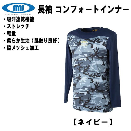 【スグに使える全品10%OFFクーポン】アクティブーム ACTIVEM 野球 コンフォートインナー 長袖 丸首 ゆったり カモ柄 吸汗速乾 軽量 02NV 【スグに使える全品10%OFFクーポン】アクティブーム ACTIVEM 野球 コンフォートインナー 長袖 丸首 ゆったり カモ柄 吸汗速乾 軽量 02NV