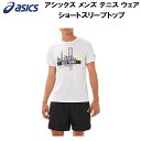 【全品ポイント3倍+最大10%OFFクーポン】アシックス asics メンズ テニス ウェア ショートスリーブトップ SS TOP 2041A206 100