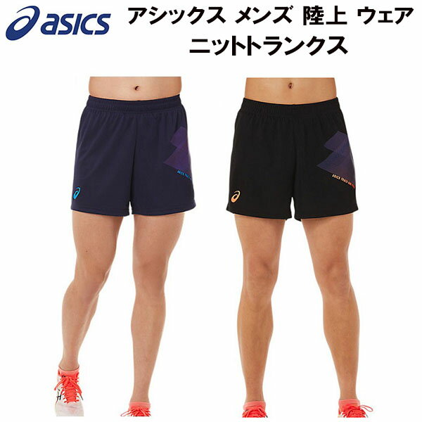 【全品ポイント3倍+最大700円OFFクーポン】アシックス asics メンズ 陸上 ウェア ニットトランクス HENNON KNIT TRUNKS 2091A444