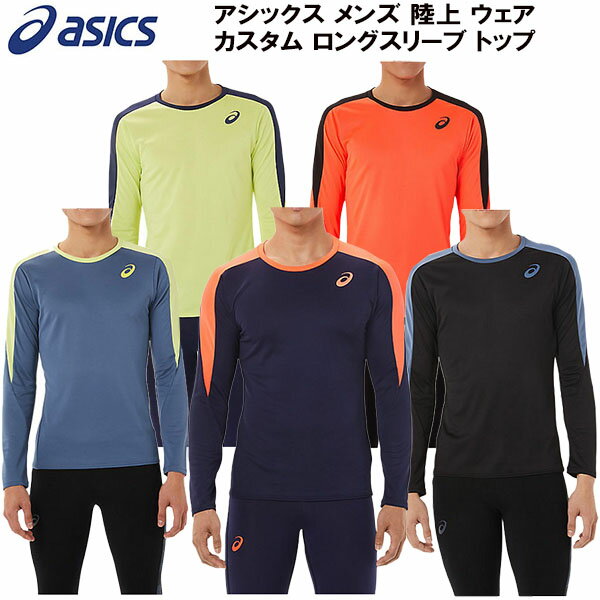 【全品ポイント3倍+最大700円OFFクーポン】アシックス asics メンズ 陸上 ウェア カスタム ロングスリーブ トップ CUSTOM LS TOP 長袖シャツ 2091A447