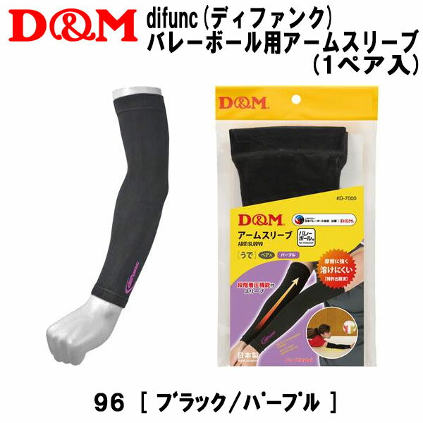 【全品ポイント10倍】D&M サポーター difunc ディファンク バレーボール用アームスリーブ 1ペア入 日本製 D7000 96