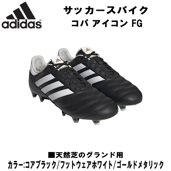 【全品ポイント3倍+最大700円OFFクーポン】アディダス adidas サッカー スパイク 固定式 コパ アイコン FG COPA ICON FG 天然芝用 HQ1033 1