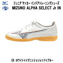 【全品ポイント3倍+対象商品10％OFF】ミズノ MIZUNO サッカー インドアトレーニングシューズ ミズノ アルファ SELECT Jr IN ジュニア P1GG236509 09