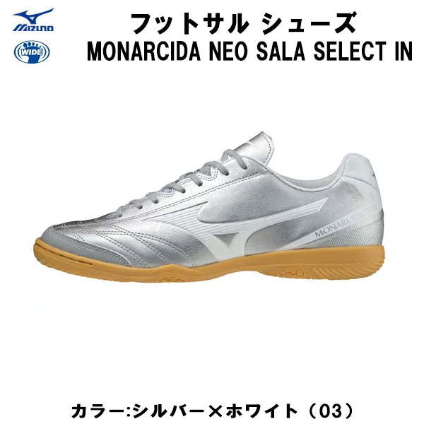 フットサル 【全品10%OFFクーポン】ミズノ MIZUNO サッカー フットサル インドアシューズ モナルシーダNEO SALA SELECT IN Q1GA212203 03