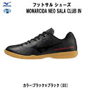 フットサル 【全品ポイント3倍+対象商品10％OFF】ミズノ MIZUNO サッカー フットサル インドアシューズ モナルシーダNEO SALA CLUB IN Q1GA222300 00