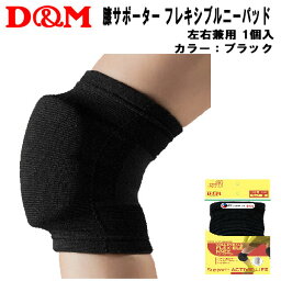 【全品ポイント3倍+対象商品10％OFF】ディーアンドエム D&M バレーボール サポーター フレキシブルニーパッド 左右兼用 膝サポーター 1ヶ入 867 27