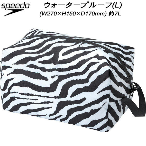 【全品ポイント3倍+3点以上で5%OFFクーポン】スピード speedo スイムバッグ ウォータープルーフ(L) MC PROOF ZEBRA L SE22322 W