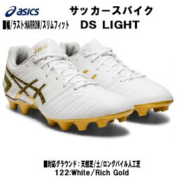 【全品ポイント3倍+対象商品10％OFF】アシックス asics サッカースパイク ディーエスライト DS LIGHT スリム 固定式 1103A070 122